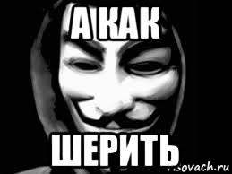 а как шерить, Мем Анонимус 3000