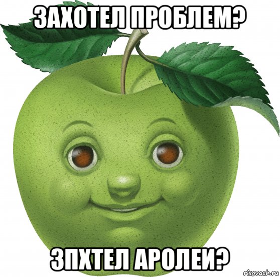 захотел проблем? зпхтел аролеи?, Мем Apple