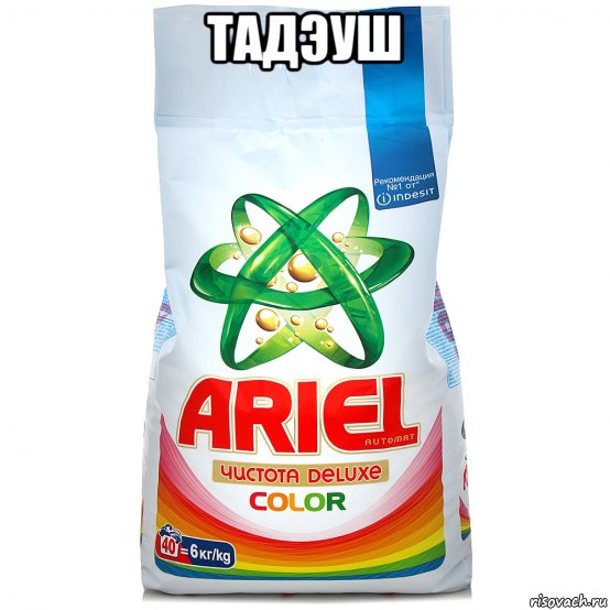 тадэуш , Мем Ариэль порошок