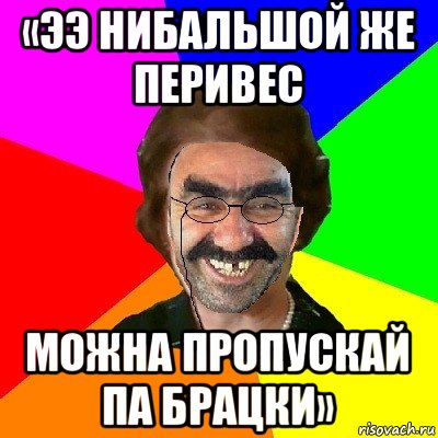 «ээ нибальшой же перивес можна пропускай па брацки», Мем  Ашотик Училка