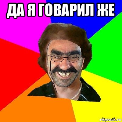 да я говарил же , Мем  Ашотик Училка