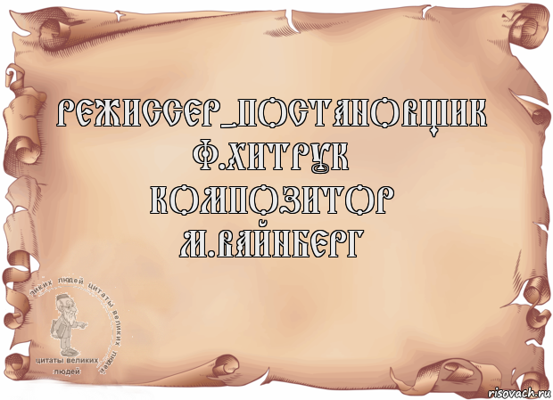 Режиссер-постановщик
Ф.Хитрук
Композитор
М.Вайнберг 