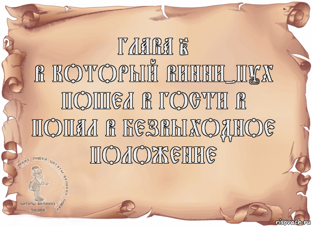 Глава 2
В который Винни-Пух пошел в гости в попал в безвыходное положение 