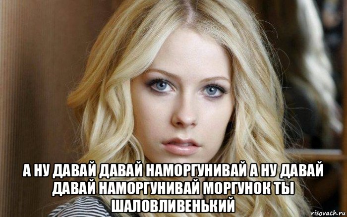  а ну давай давай наморгунивай а ну давай давай наморгунивай моргунок ты шаловливенький