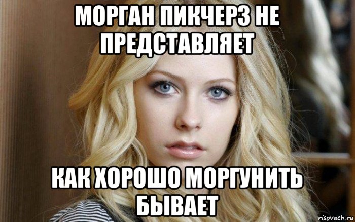 морган пикчерз не представляет как хорошо моргунить бывает