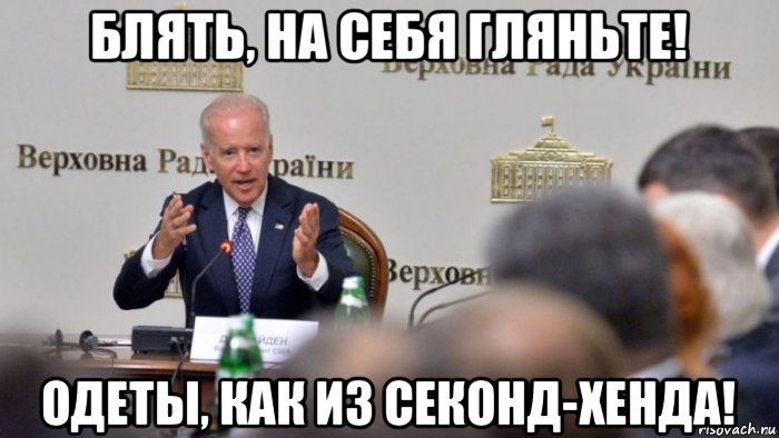 блять, на себя гляньте! одеты, как из секонд-хенда!