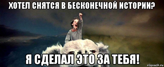 хотел снятся в бесконечной истории? я сделал это за тебя!, Мем Бесконечная история