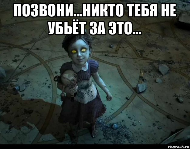 позвони...никто тебя не убьёт за это... , Мем Bioshock