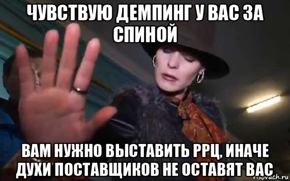 чувствую демпинг у вас за спиной вам нужно выставить ррц, иначе духи поставщиков не оставят вас