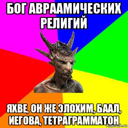 бог авраамических религий яхве, он же элохим, баал, иегова, тетраграмматон