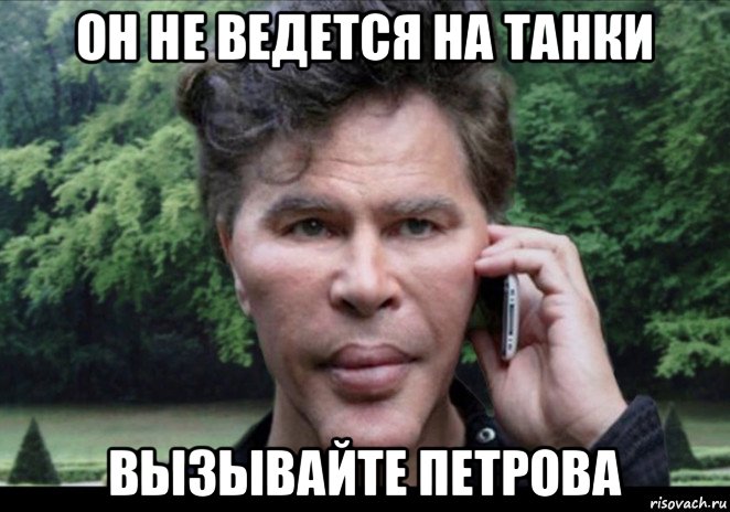 он не ведется на танки вызывайте петрова, Мем Богданов