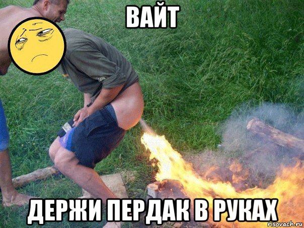 вайт держи пердак в руках