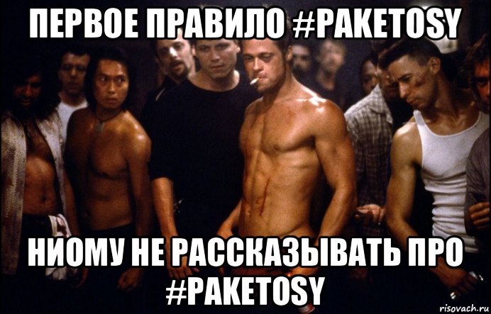 первое правило #paketosy ниому не рассказывать про #paketosy