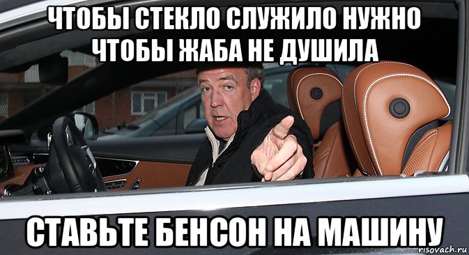 чтобы стекло служило нужно чтобы жаба не душила ставьте бенсон на машину