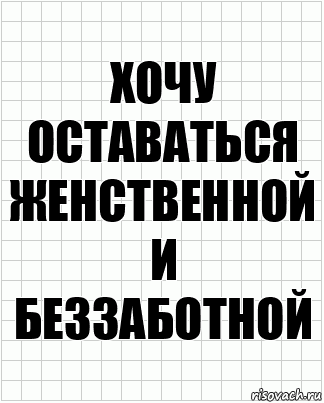 Хочу оставаться женственной и беззаботной