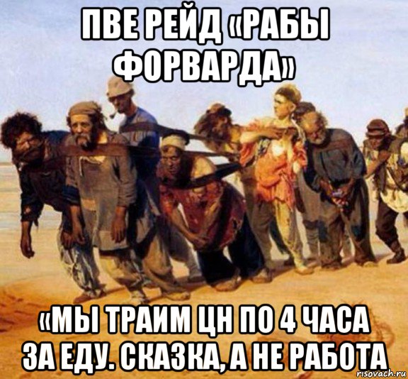 пве рейд «рабы форварда» «мы траим цн по 4 часа за еду. сказка, а не работа