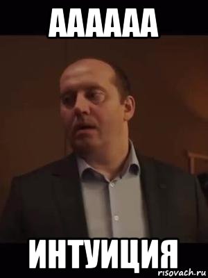 аааааа интуиция
