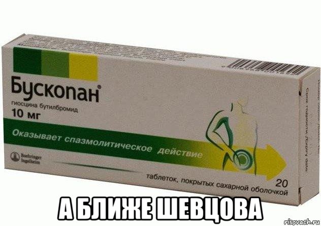  а ближе шевцова, Мем Бускопан таблетки