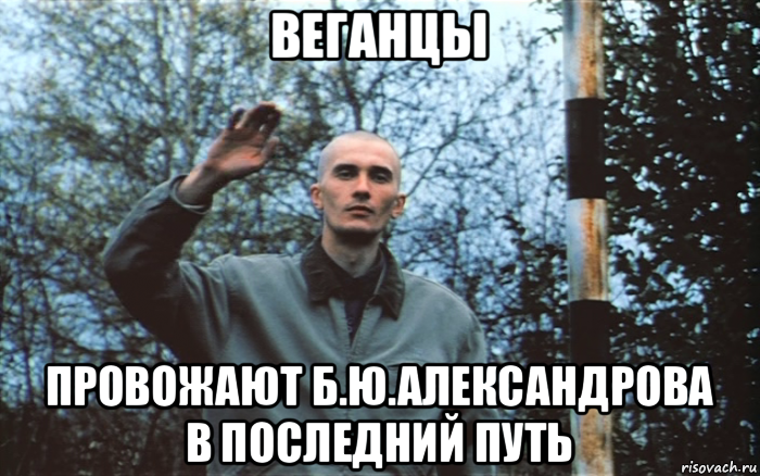 веганцы провожают б.ю.александрова в последний путь
