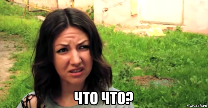  что что?