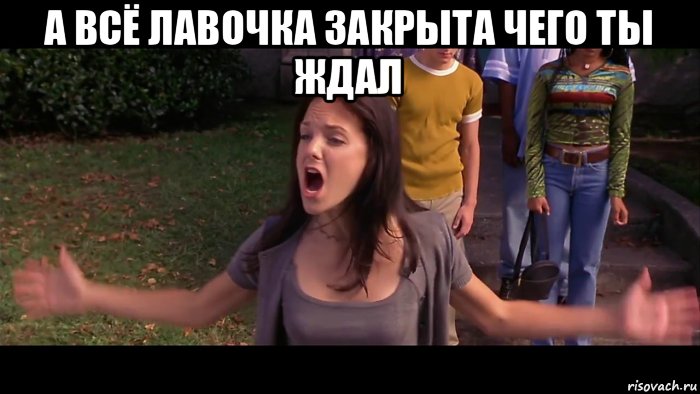 а всё лавочка закрыта чего ты ждал , Мем Чего ты ждешь
