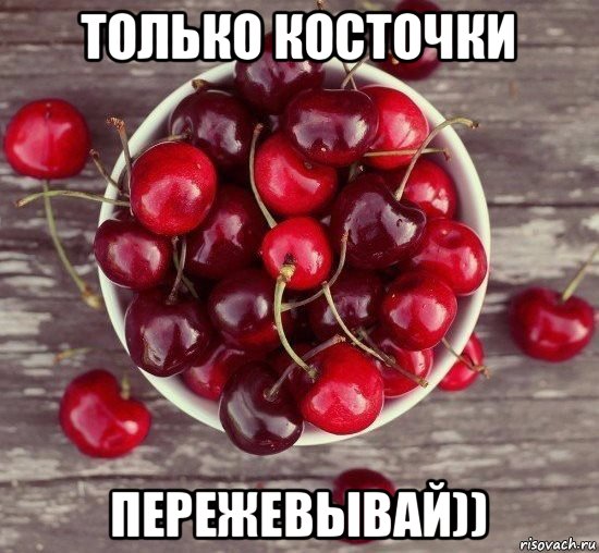 только косточки пережевывай)), Мем Черешня