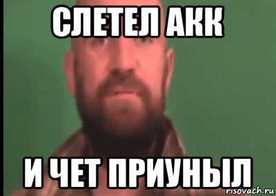 слетел акк и чет приуныл