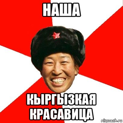 наша кыргызкая красавица, Мем China