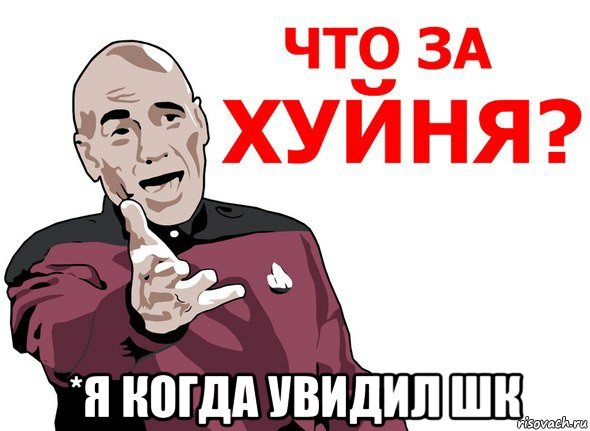  *я когда увидил шк