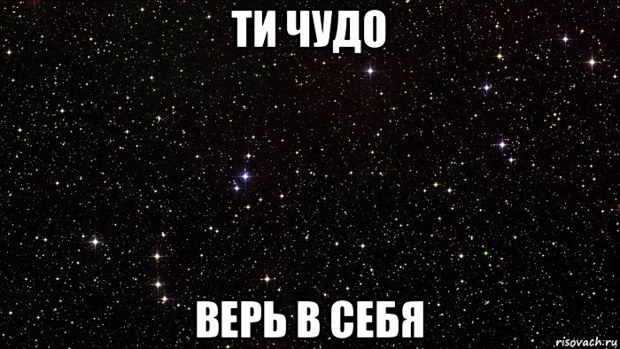 ти чудо верь в себя