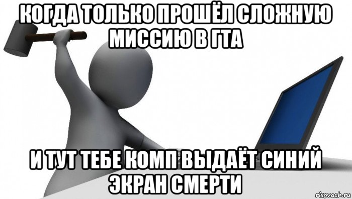 когда только прошёл сложную миссию в гта и тут тебе комп выдаёт синий экран смерти, Мем ДА КТО такой