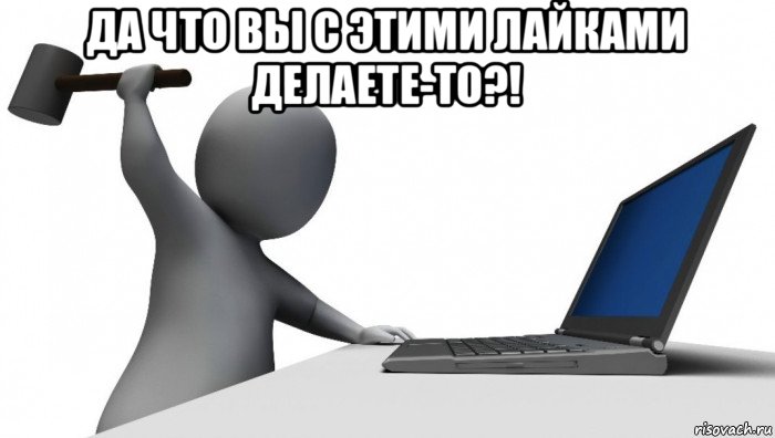 да что вы с этими лайками делаете-то?! , Мем ДА КТО такой