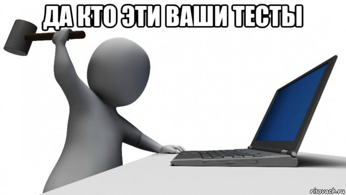 да кто эти ваши тесты , Мем ДА КТО такой