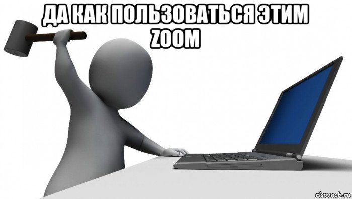 да как пользоваться этим zoom , Мем ДА КТО такой