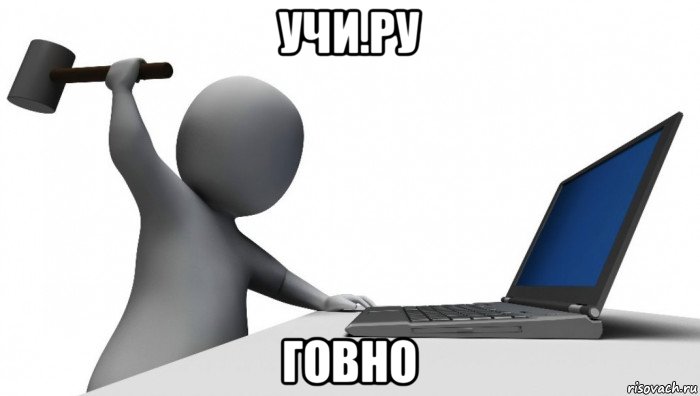 учи.ру говно, Мем ДА КТО такой