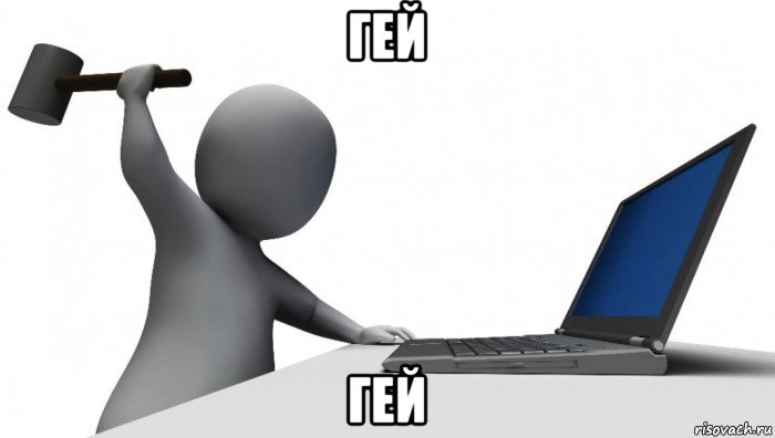 гей гей, Мем ДА КТО такой