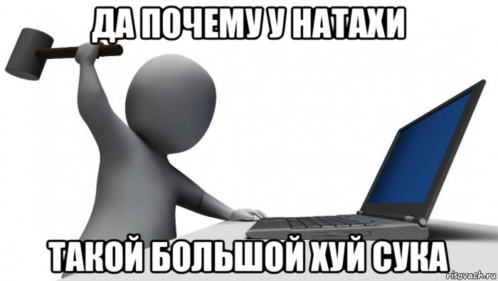 да почему у натахи такой большой хуй сука, Мем ДА КТО такой