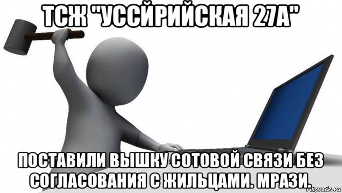 тсж "уссйрийская 27а" поставили вышку сотовой связи без согласования с жильцами. мрази., Мем ДА КТО такой