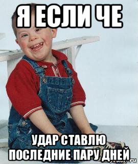я если че удар ставлю последние пару дней
