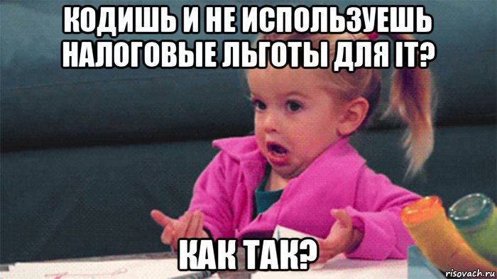 кодишь и не используешь налоговые льготы для it? как так?