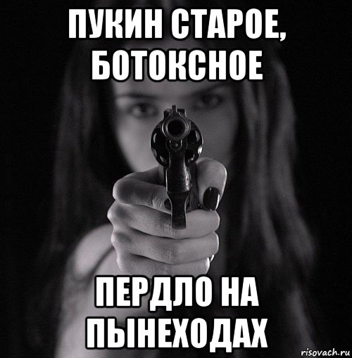 пукин старое, ботоксное пердло на пынеходах