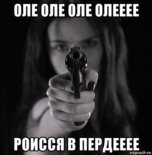 оле оле оле олееее роисся в пердееее