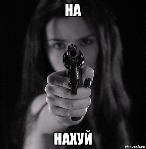 на нахуй
