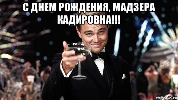 с днем рождения, мадзера кадировна!!! , Мем ДИ КАПРИО