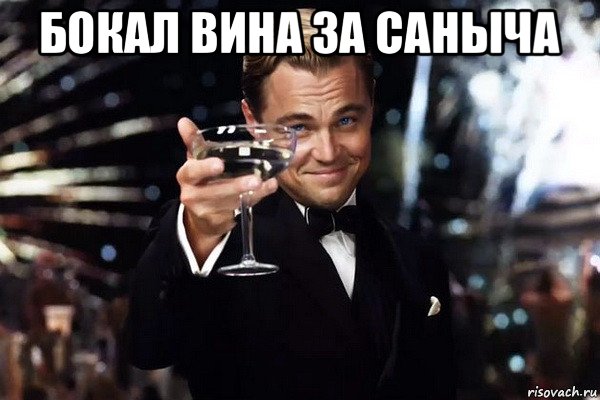 бокал вина за саныча 