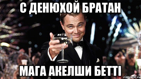 с денюхой братан мага акелши бетті, Мем ДИ КАПРИО
