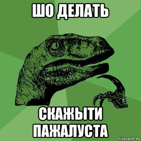 шо делать скажыти пажалуста, Мем Дино