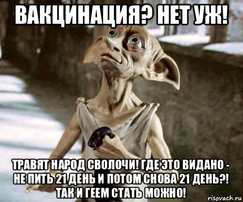 вакцинация? нет уж! травят народ сволочи! где это видано - не пить 21 день и потом снова 21 день?! так и геем стать можно!