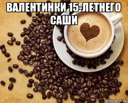 валентинки 15-летнего саши 