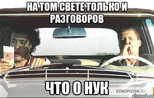 на том свете только и разговоров что о нук, Мем Достучаться до небес